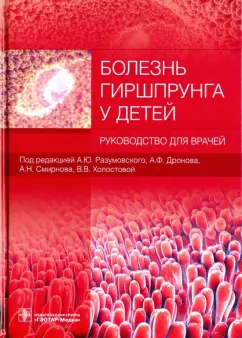 Разумовский, Война, Голованев: Болезнь Гиршпрунга у детей. Руководство