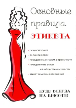 Основные правила этикета