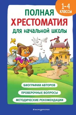 Драгунский, Гайдар, Баруздин: Полная хрестоматия для начальной школы. 1-4 классы. Книга 2
