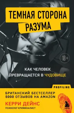 Кэрри Дейнс: Темная сторона разума. Истории из практики психолога-криминалиста