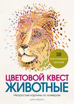 Джон Вудкок: Цветовой квест. Животные. Непростые картины по номерам