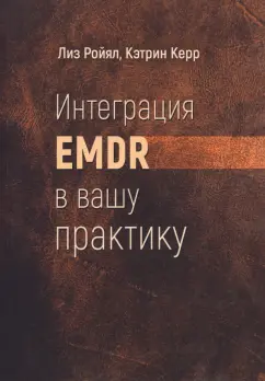 Ройял, Керр: Интеграция EMDR в вашу практику