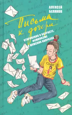 Алексей Беляков: Письма к дочери