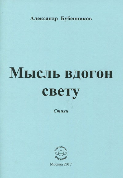 Александр Бубенников: Мысль вдогон свету. Стихи