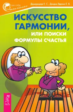 Домарацкая, Дондик-Эделин: Искусство гармонии, или Поиски формулы счастья