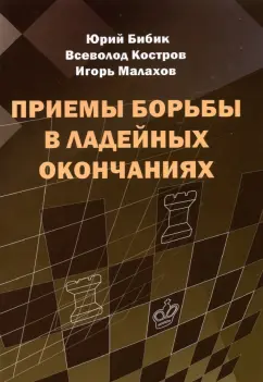 Бибик, Костров, Малахов: Приемы борьбы в ладейных окончаниях