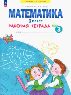 Бененсон, Итина: Математика. 1 класс. Рабочая тетрадь. В 4-х частях. Часть 3. ФГОС