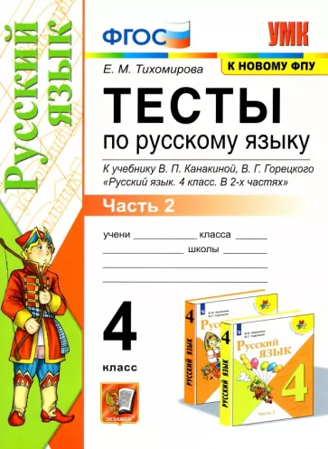Елена Тихомирова: Русский язык. 4 класс. Тесты к учебнику В. П. Канакиной, В. Г. Горецкого. В 2-х частях. Часть 2
