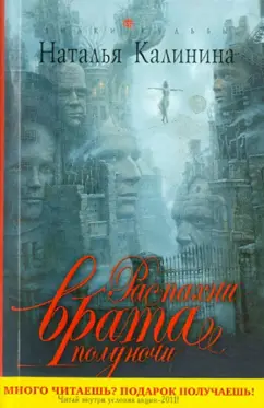 Наталья Калинина: Распахни врата полуночи