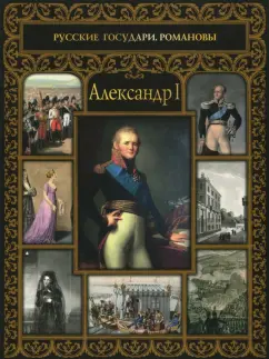 Ольга Думенко: Александр I