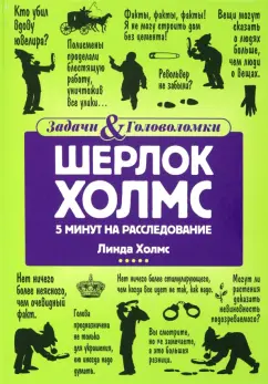 Линда Холмс: Шерлок Холмс. 5 минут на расследование