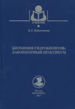 Лариса Байдалинова: Биохимия гидробионтов. Лабораторный практикум. Учебное пособие