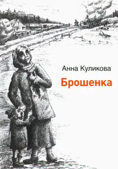 Анна Куликова: Брошенка