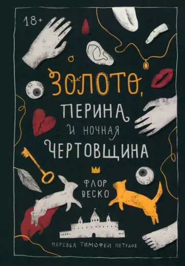 Флор Веско: Золото, перина и ночная чертовщина