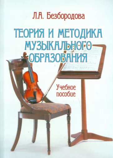 Людмила Безбородова: Теория и методика музыкального образования. Учебное пособие