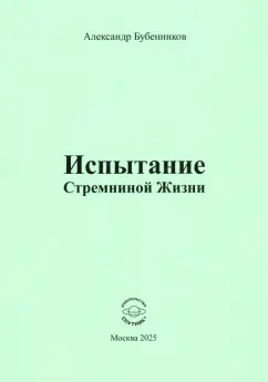 Александр Бубенников: Испытание Стремниной Жизни