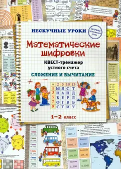 Наталия Астахова: Математические шифровки. Квест-тренажер устного счета. Сложение и вычитание