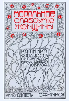 Моральное слабоумие женщин
