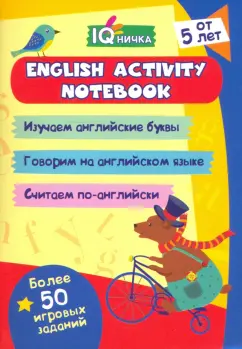 Блокнот с заданиями. IQничка. English activity notebook. От 5 лет. ФГОС ДО