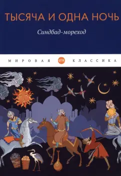 Тысяча и одна ночь. Синдбад-мореход