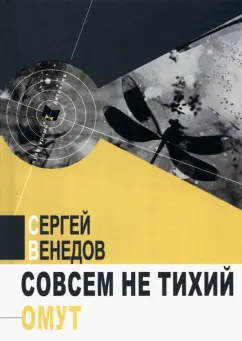 Сергей Венедов: Совсем не тихий омут