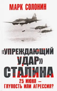 Марк Солонин: "Упреждающий удар" Сталина. 25 июня - глупость или агрессия?