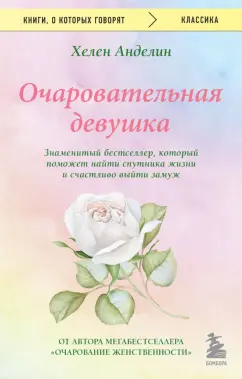 Хелен Анделин: Очаровательная девушка
