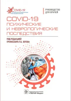 Зотов, Ахметьянов, Булыгина: COVID-19 психические и неврологические последствия