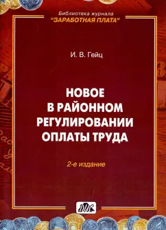 Игорь Гейц: Новое в районном регулировании оплаты труда