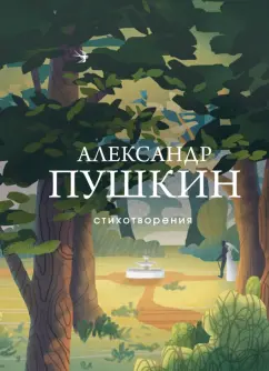 Александр Пушкин: Стихотворения