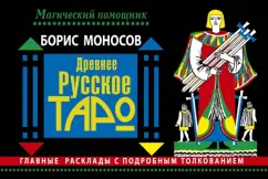 Борис Моносов: Древнее русское таро. Главные расклады с подробным толкованием