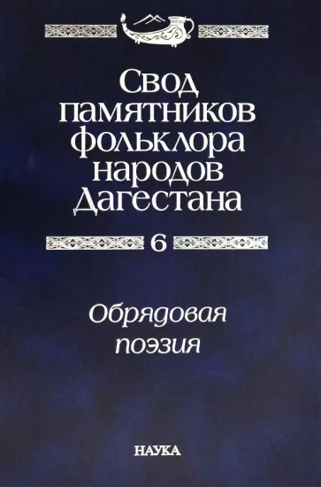 Свод памятников фольклора народов Дагестана. В 20-ти томах. Том 6. Обрядовая поэзия