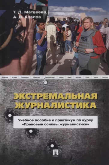 Матвеева, Козлов: Экстремальная журналистика. Учебное пособие и практикум по курсу "Правовые основы журналистики"