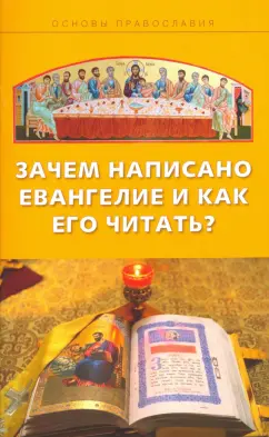 Михаил Молотников: Зачем написано Евангелие и как его читать?
