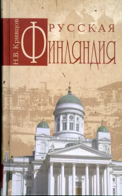 Никита Кривцов: Русская Финляндия