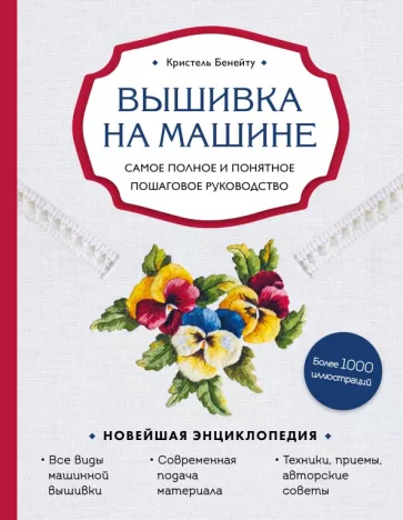 Кристель Бенейту: Вышивка на машине. Самое полное и понятное пошаговое руководство