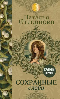 Наталья Степанова: Сохранные слова