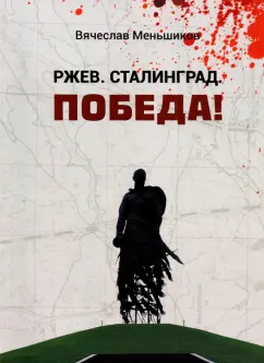 Вячеслав Меньшиков: Ржев. Сталинград. Победа!