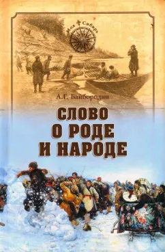 Анатолий Байбородин: Слово о роде и народе
