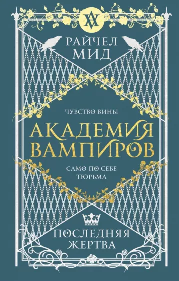 Райчел Мид: Академия вампиров. Книга 6. Последняя жертва