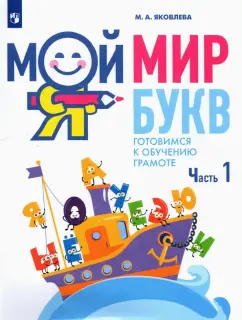 Марина Яковлева: Мой мир букв. Готовимся к обучению грамоте. В 3-х частях. Часть 1. Учебное пособие для детей 5–7 лет