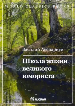 Василий Авенариус: Школа жизни великого юмориста