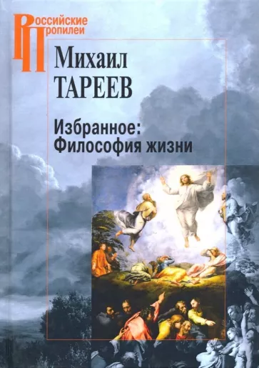 Михаил Тареев: Избранное. Философия жизни