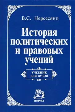 Владик Нерсесянц: История политических и правовых учений. Учебник