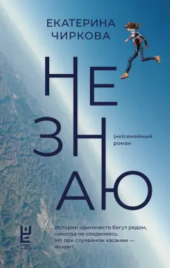 Екатерина Чиркова: Не знаю