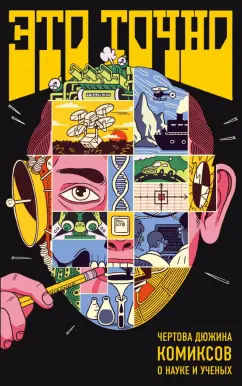 Алексюнайте, Максутова, Береснева: Это точно. Чёртова дюжина комиксов о науке и учёных