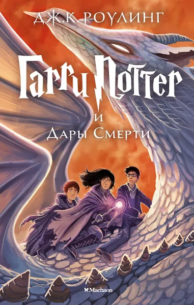 Роулинг Дж.К. (Гэлбрейт Р.): Гарри Поттер и Дары Смерти