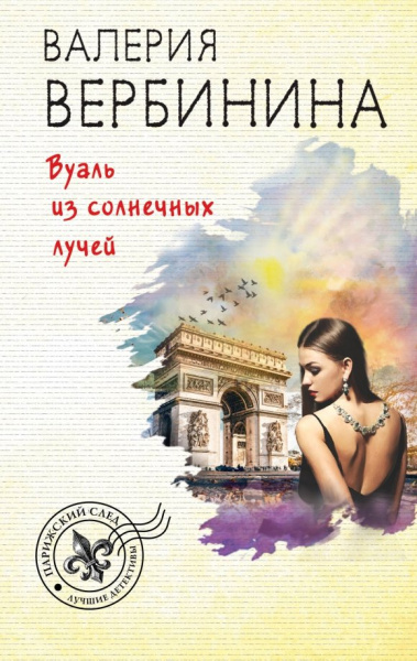 Валерия Вербинина: Вуаль из солнечных лучей