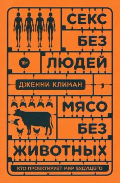 Дженни Климан: Секс без людей, мясо без животных. Кто проектирует мир будущего