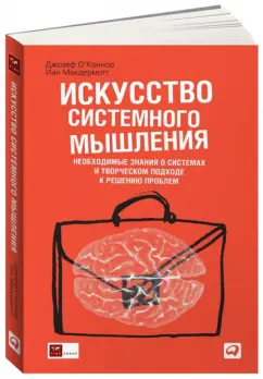 О`Коннор, Макдермотт: Искусство системного мышления:  Необходимые знания о системах и творческом подходе к решению проблем